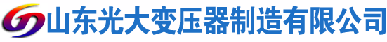 阳山光大油浸式变压器厂